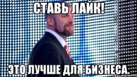ставь лайк! это лучше для бизнеса.