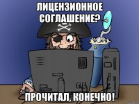 лицензионное соглашение? прочитал, конечно!