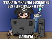 "скачать фильмы бесплатно без регистрации и смс" ламеры