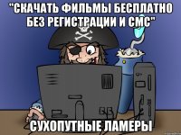 "скачать фильмы бесплатно без регистрации и смс" сухопутные ламеры