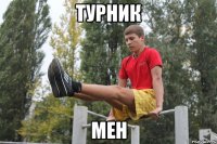 турник мен