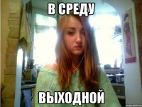 в среду выходной