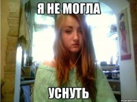 я не могла уснуть