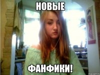 новые фанфики!