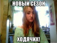 новый сезон ходячих!