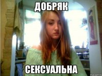 добряк сексуальна