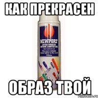 как прекрасен образ твой
