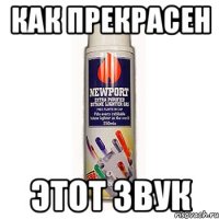 как прекрасен этот звук