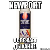 newport освежает дыхание!