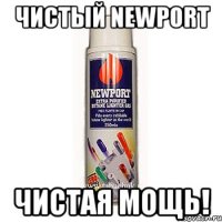 чистый newport чистая мощь!