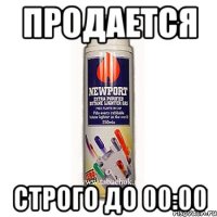 продается строго до 00:00