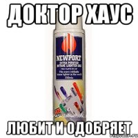 доктор хаус любит и одобряет