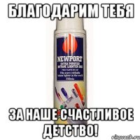 благодарим тебя за наше счастливое детство!