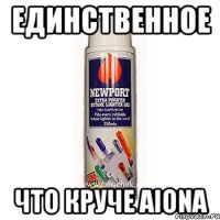 единственное что круче aiona