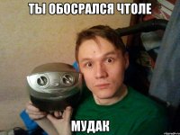 ты обосрался чтоле мудак