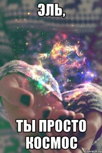 эль, ты просто космос