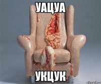 уацуа укцук