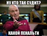 ну кто так судит? какой пенальти