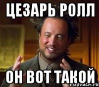 цезарь ролл он вот такой
