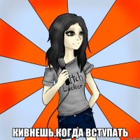  кивнешь,когда вступать