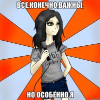 все,конечно,важны, но особенно я
