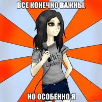 все конечно важны, но особенно я