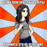 дома пою призрака оперы но никто это не услышит
