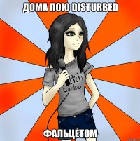 дома пою disturbed фальцетом