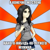я конечно же спою какого-нибудь 40-летнего мужика