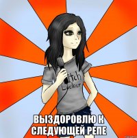  выздоровлю к следующей репе