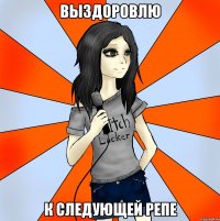 выздоровлю к следующей репе