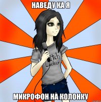 наведу ка я микрофон на колонку