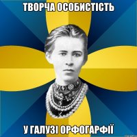 творча особистість у галузі орфогарфії