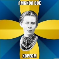 ямбися все хореєм