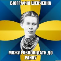 біографія шевченка можу розповідати до ранку
