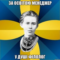 за освітою менеджер у душі філолог