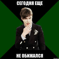 сегодня еще не обижался