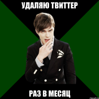 удаляю твиттер раз в месяц
