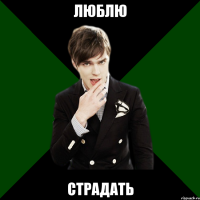 люблю страдать