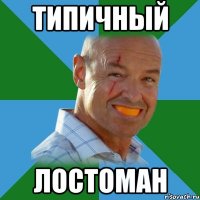 типичный лостоман