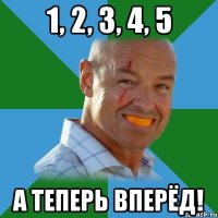1, 2, 3, 4, 5 а теперь вперёд!