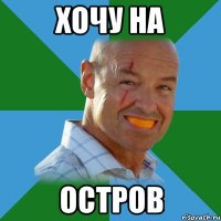хочу на остров