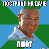 построил на даче плот