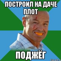 построил на даче плот поджёг