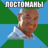 лостоманы 