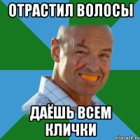 отрастил волосы даёшь всем клички