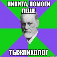 никита, помоги леше тыжпихолог