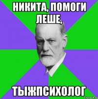 никита, помоги леше, тыжпсихолог