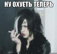 ну охуеть теперь 
