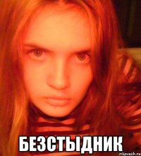  безстыдник